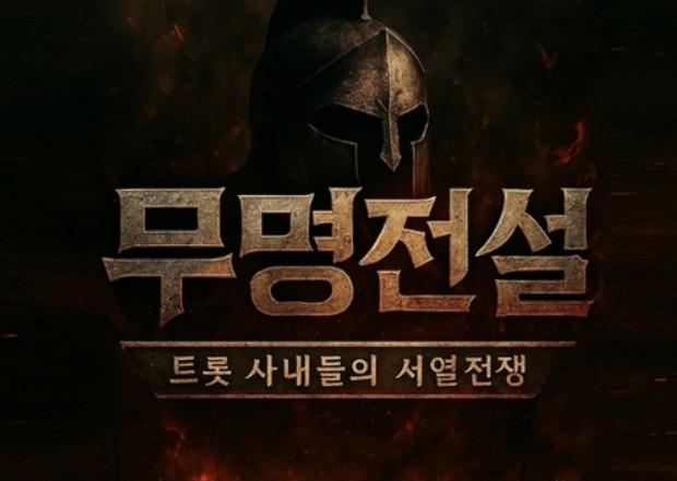 무명전설 투표 바로가기