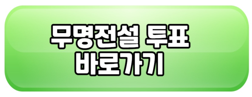 무명전설 투표 바로가기